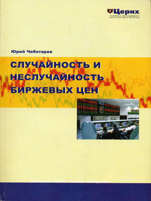 cover image of Случайность и неслучайность биржевых цен